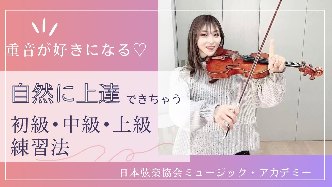 ヴァイオリンレッスン動画『初級･中級･上級別＊重音が自然に上達できるようになる練習法』【日本弦楽協会】