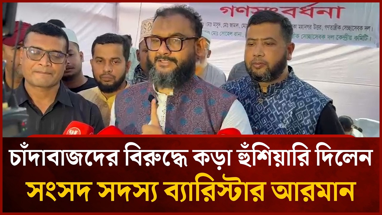 চাঁদাবাজদের বিরুদ্ধে কড়া হুঁশিয়ারি দিলেন সংসদ সদস্য ব্যারিস্টার আরমান | Mytv