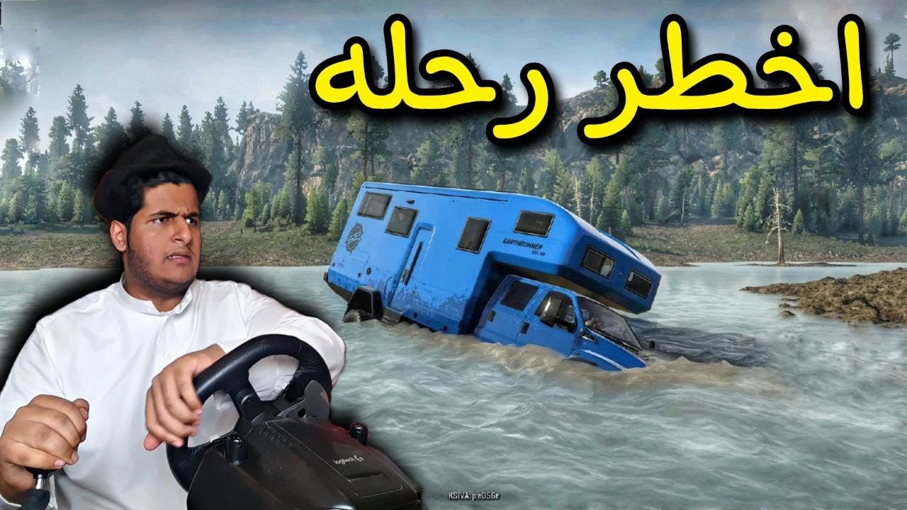 رحله بالبيت المتنقل وقطع السيول| محاكي التغريز