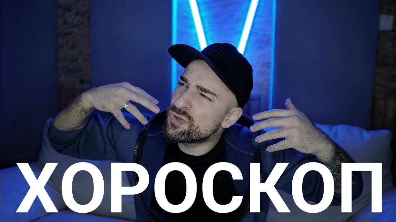 Кој те праша?! - Хороскоп