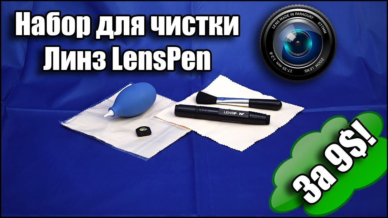 Набор для чистки линз и оптики LensPen 5 в 1