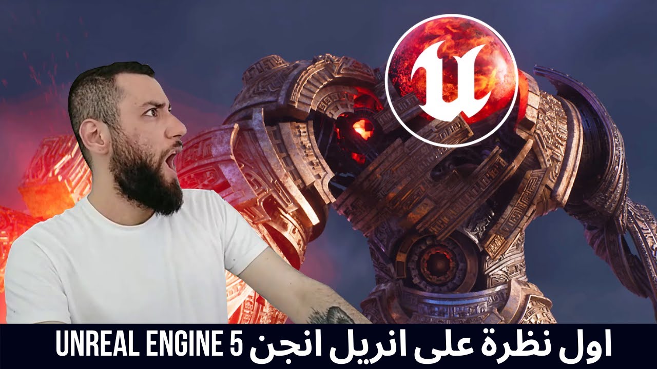 اول تجربة في انريل انجن الجديد | Unreal Engine 5