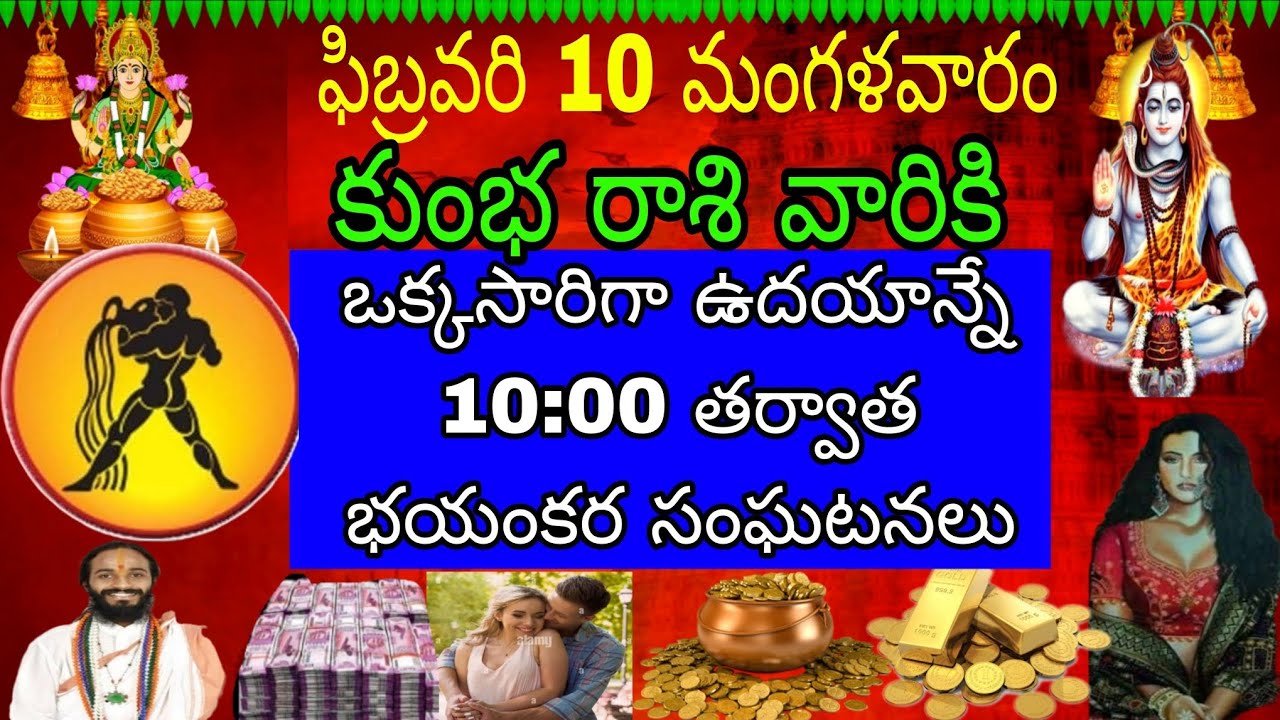 ఫిబ్రవరి 10 మంగళవారం కుంభరాశి వారికి ఒకసారి చదువు అనే 10:00 తర్వాత భయంకర సంఘటనలు