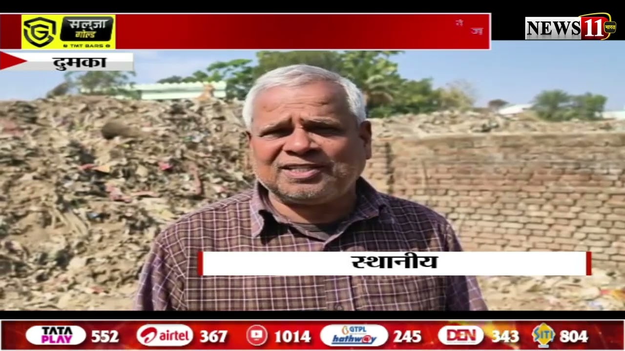दुमका : निकाय चुनाव को लेकर सरगर्मी तेज, मेलगढ़ का डंपिंग ग्राउंड अहम मुद्दा