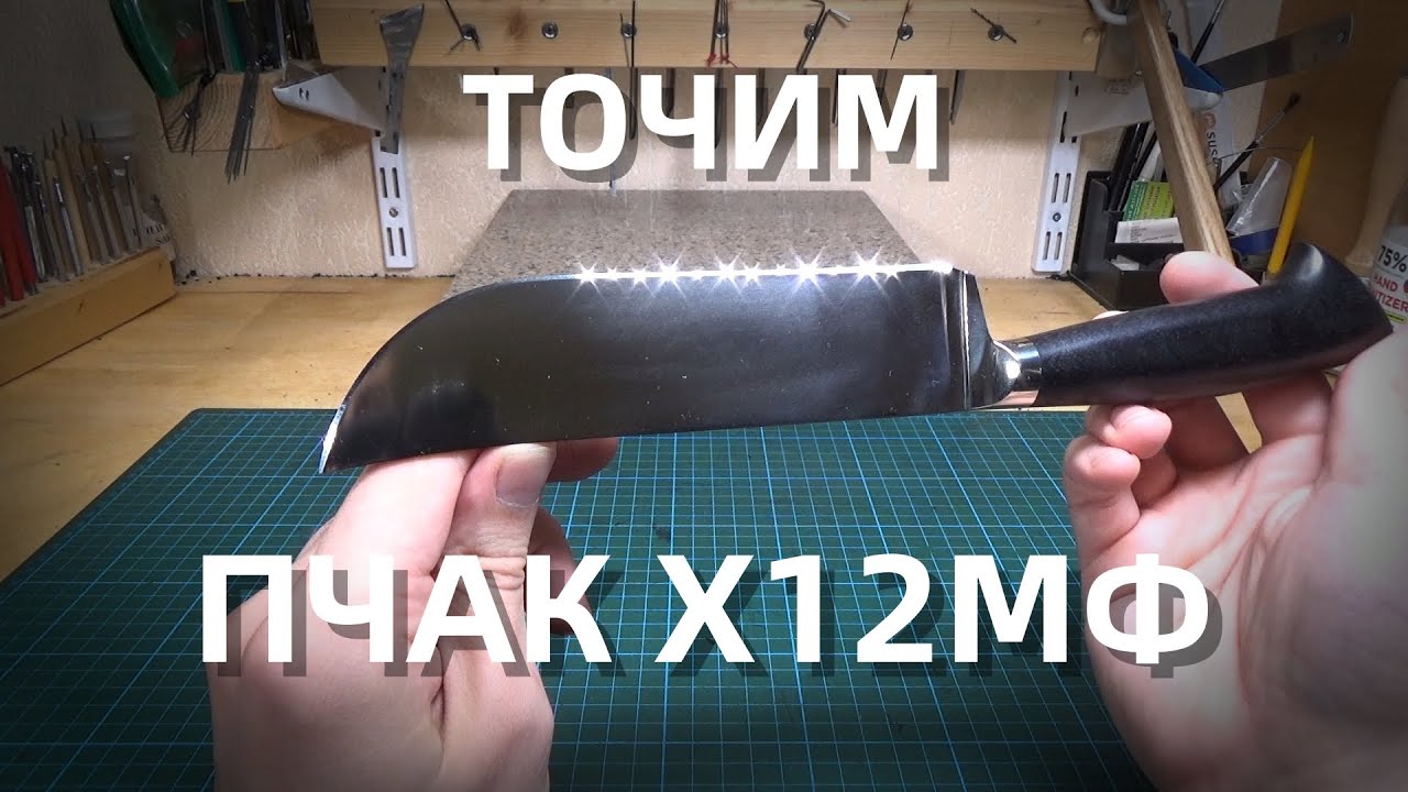 Заточка Пчак Х12МФ || Zag Max