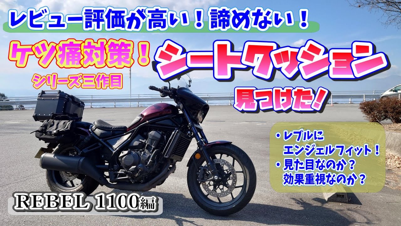 レビュー評価が高い 諦めない ケツ痛対策  シートクッション レブル1100 編 ＃旅好きライダーチャンネル＃レブル1100＃レブル＃レブルカスタム＃シートカバー#honda rebel 1100