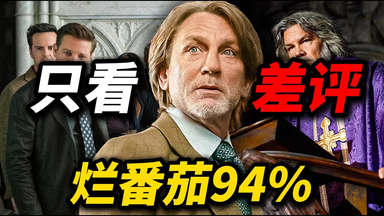 《利刃出鞘3》烂番茄94%！只看差评，都有哪些？
