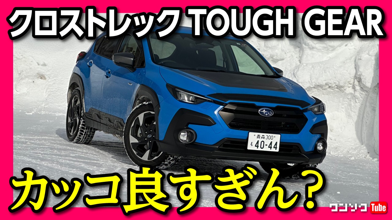 【カッコ良すぎ!】クロストレック4WDで雪山試乗!! TOUGH GEARがカッコいい!! スバルが雪に強いワケ! X-MODEを試す! | SUBARU CROSSTREK Limited AWD