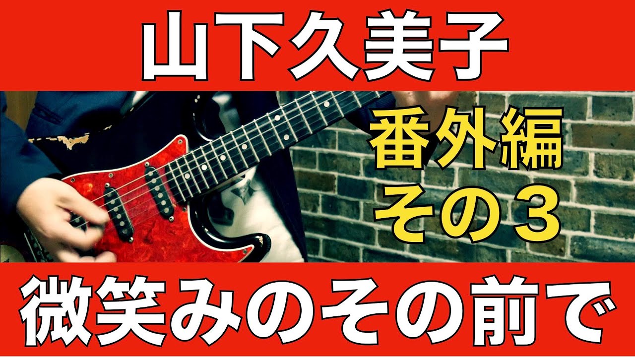 山下久美子 微笑みのその前で 【ギター】好評につき番外編その３です！