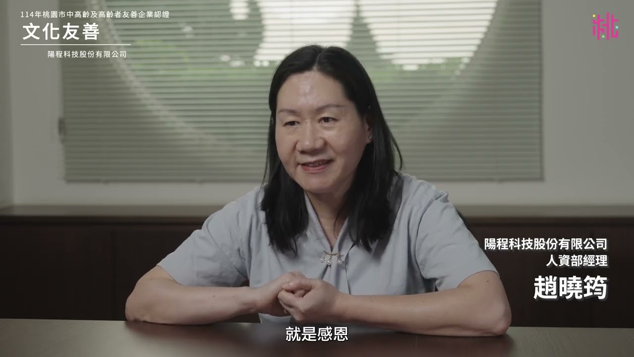 桃園市中高齡及高齡者友善企業認證-文化友善篇