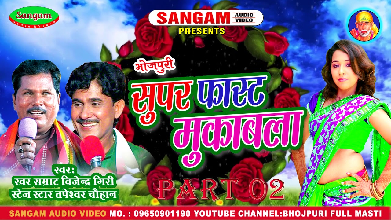 #भोजपुरी प्रसंग मुकाबला #बिजेन्द्र गिरी #तपेस्वर चौहान #Super Fast Mukabla Part 02