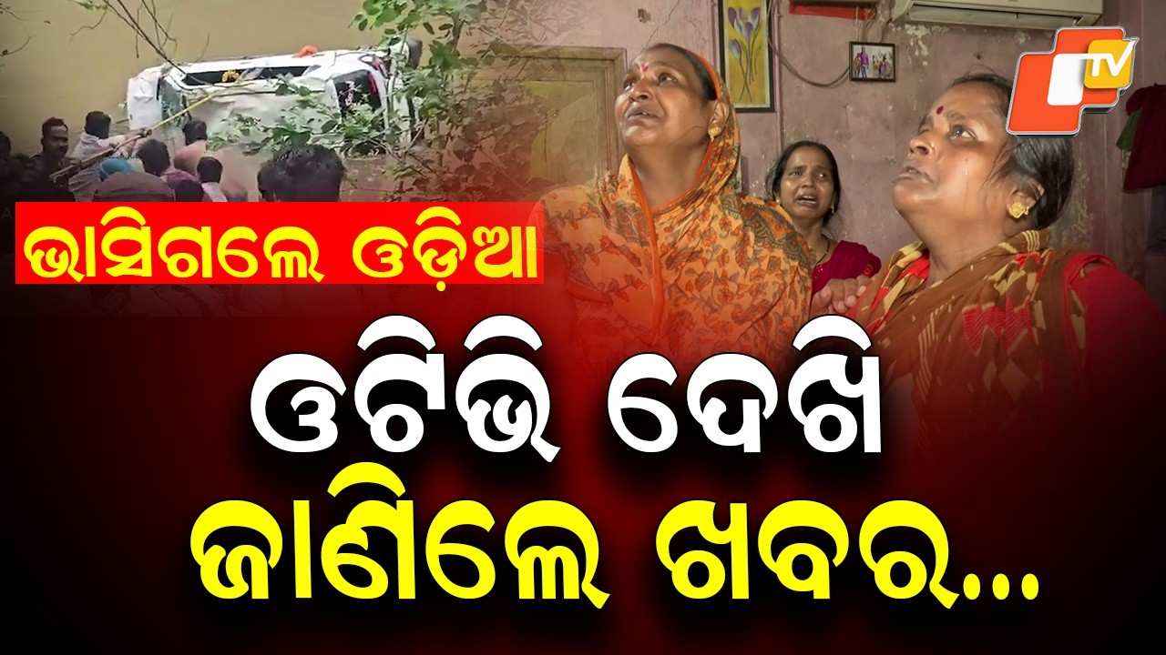Madhya Pradesh Agar Malwa Tragedy: Family Learns of 7 Odia Deaths Through OTV