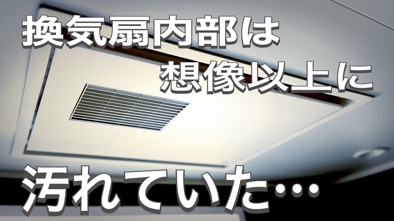【換気扇 外し方】年末大掃除に向けて風呂場の換気扇を取り外して綺麗にしてみたよ！【TOTO　浴室暖房乾燥機】