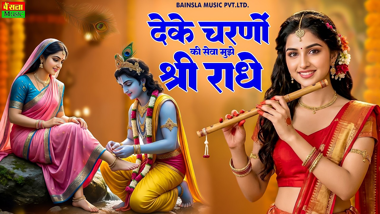 दे के चरणों की सेवा मुझे श्री राधे | De Ke Charno Ki Seva | Bhumika Sharma | Radha Kirshna Bhajan