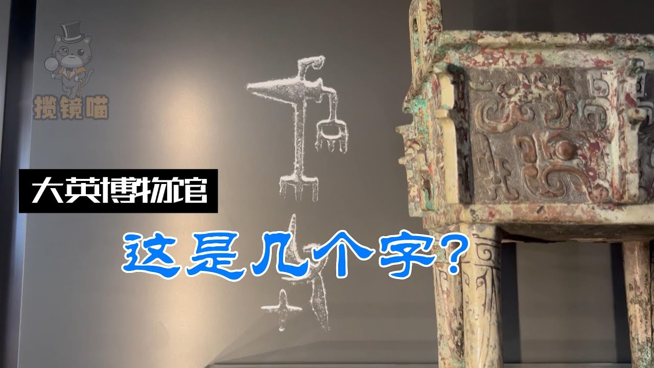 大英博物馆解说记录短片--来学几个金文