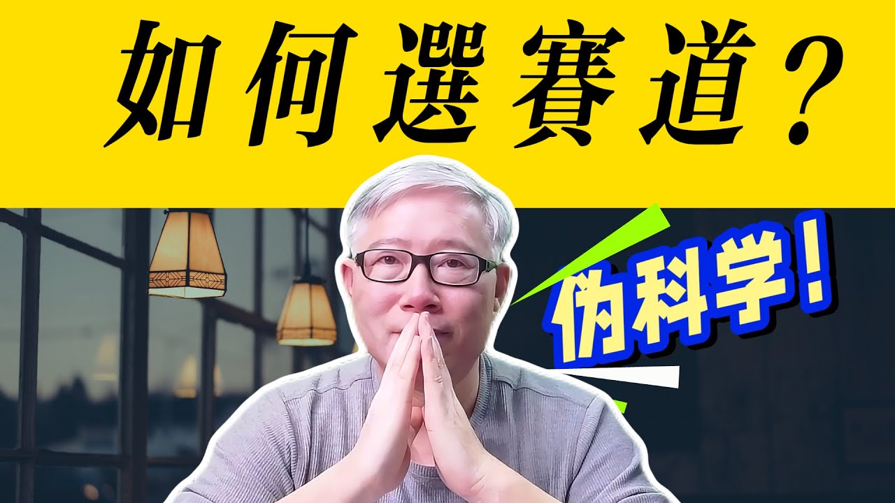 【油管答疑】我这样选择/测试赛道的方法对吗？选赛道，选的究竟是什么？