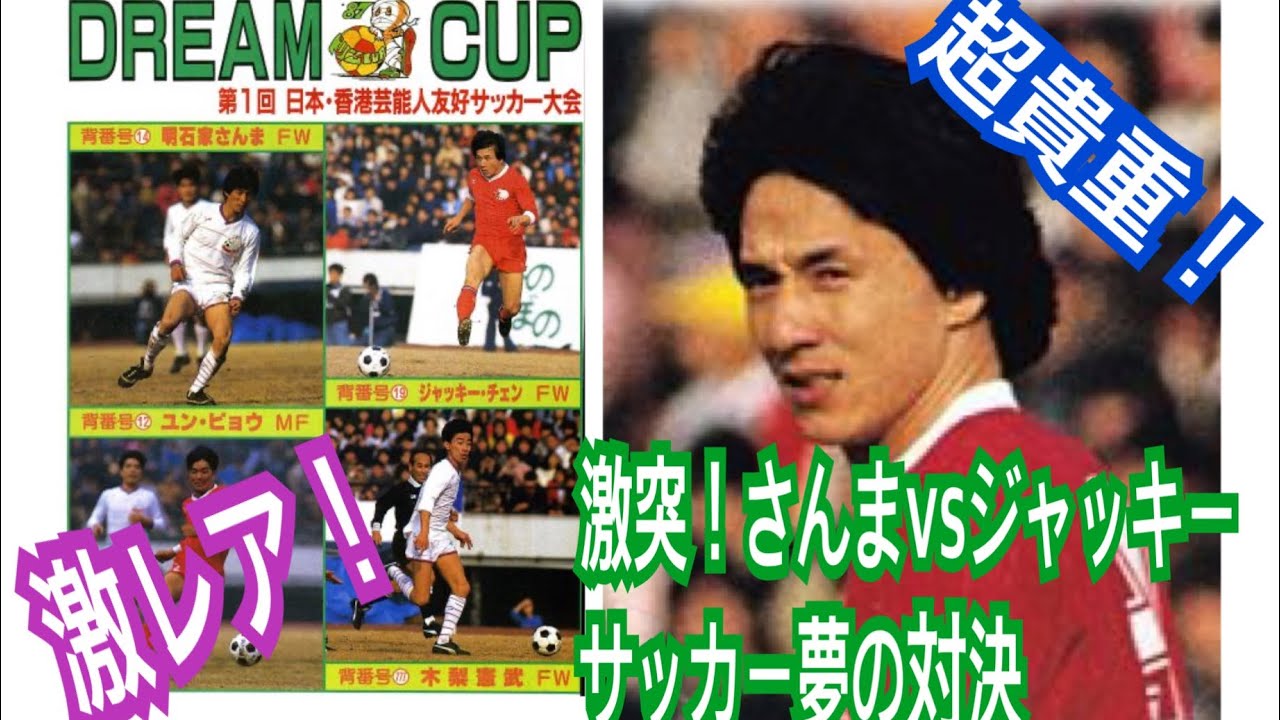 【激突！さんまvsジャッキーチェンサッカー夢の対決】ジャッキーだけ&全得点シーン動画⚽
