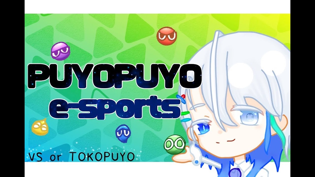 【ぷよぷよやるお】Hanyuuさんと10先飽き抜け　#shorts ぷよぷよeスポーツ switch
