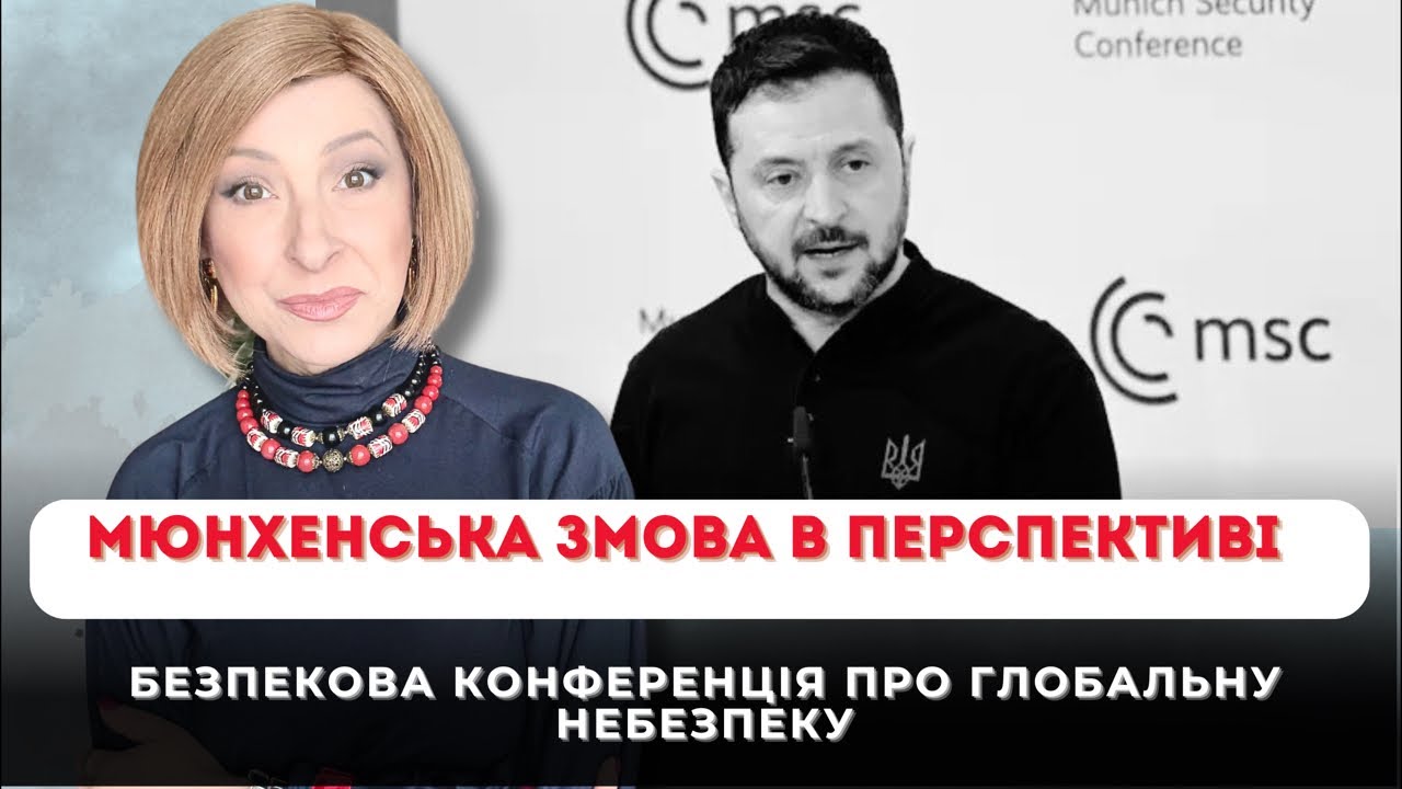 Мюнхенська змова в перспективі| Лариса Волошина