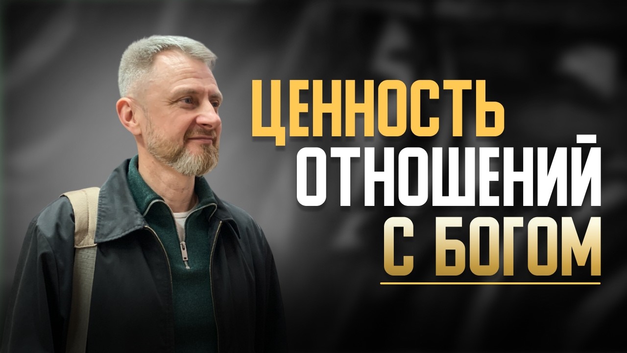 Ценность Отношений С Богом