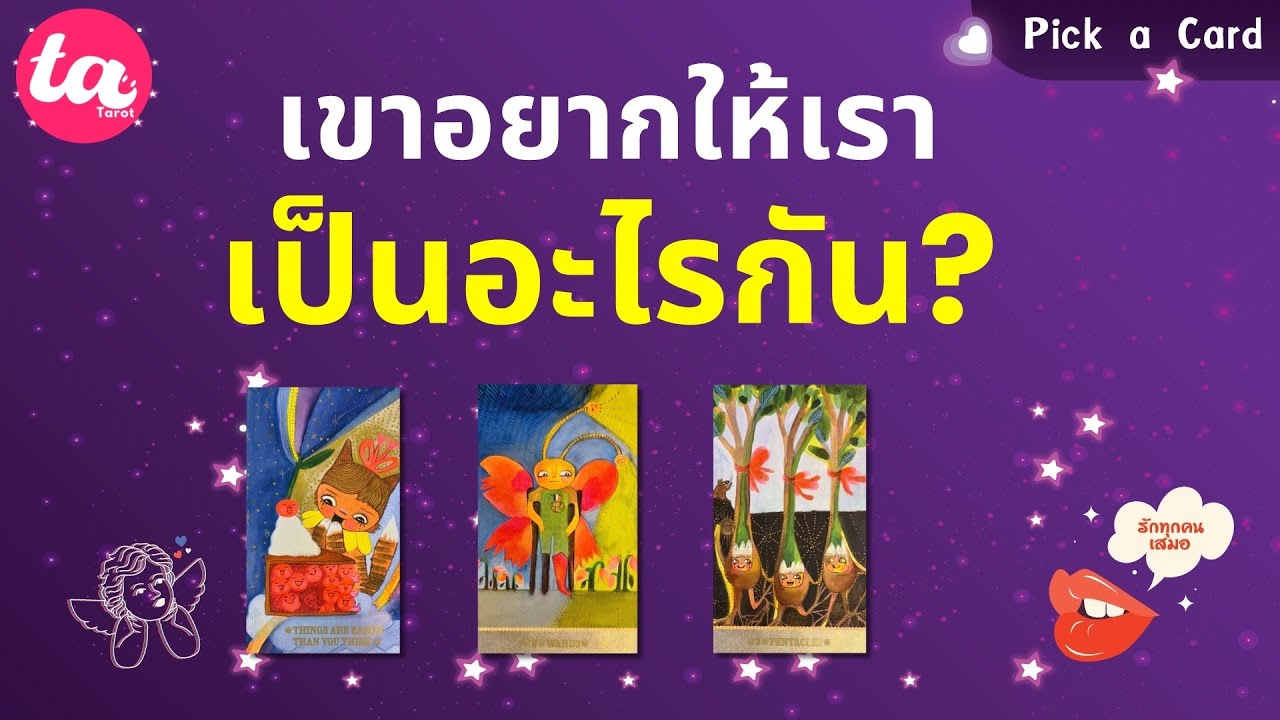 Pick a Card : เขาอยากให้เราเป็นอะไรกัน? ☂️🧩 : Timeless EP126