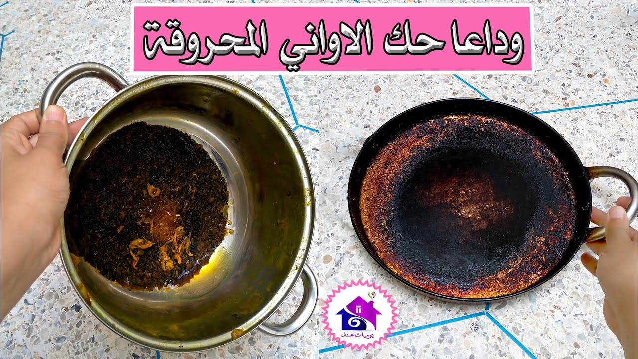 وداعا حك الاواني المحروقة .... لمعيهم بمكونين رهيبين النتيجة ستصدمك