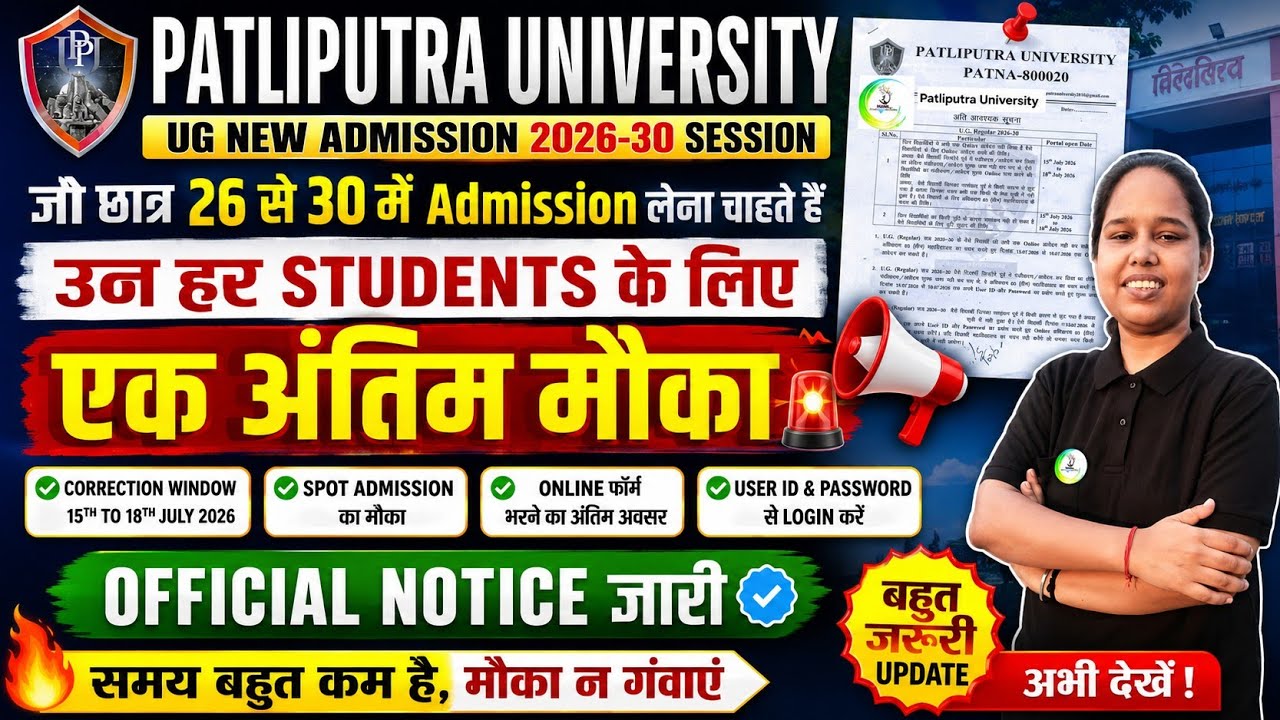 ppu correction window ✅️ | patliputra university ug correction window | ppu 3rd merit list |ppu news
