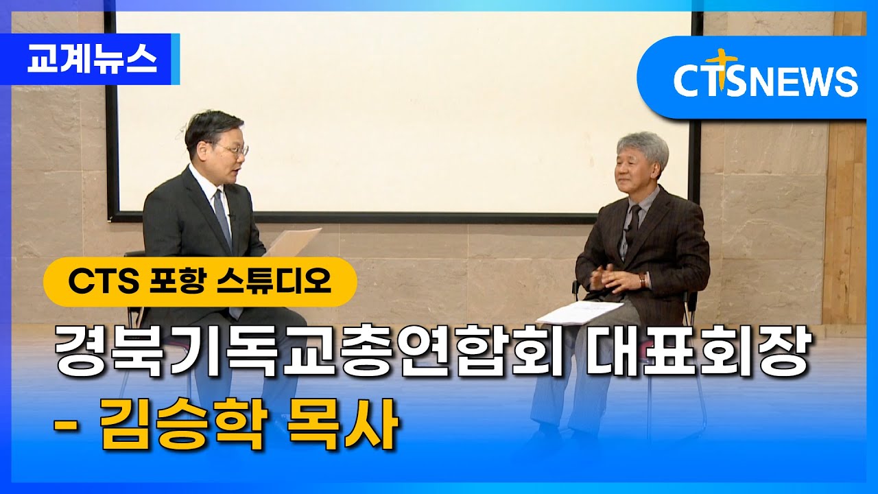 경북기독교총연합회 대표회장 - 김승학 목사 l CTS뉴스