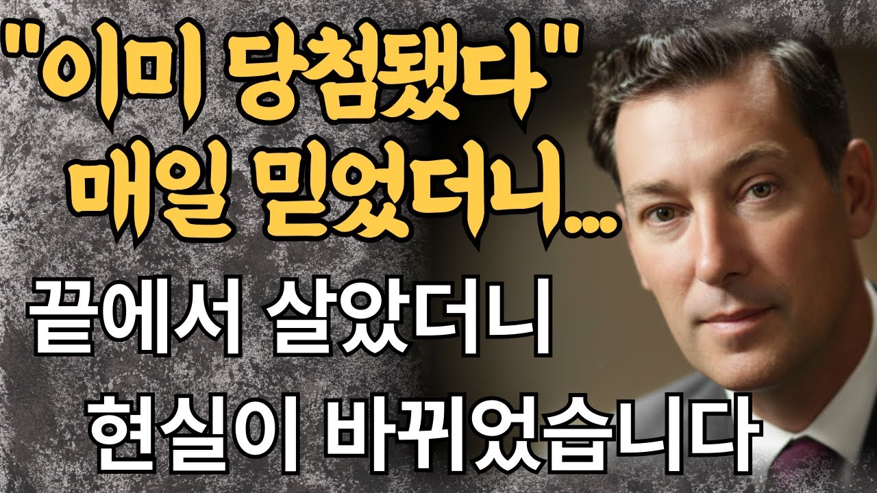 운이 아닙니다. 끝에서 살았더니 복권에 당첨됐어요 | 네빌 고다드 의식의 법칙  복권 1등 당첨의 비밀: 끝에서 살기 법칙