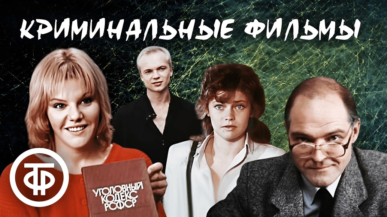 Подборка советских криминальных фильмов