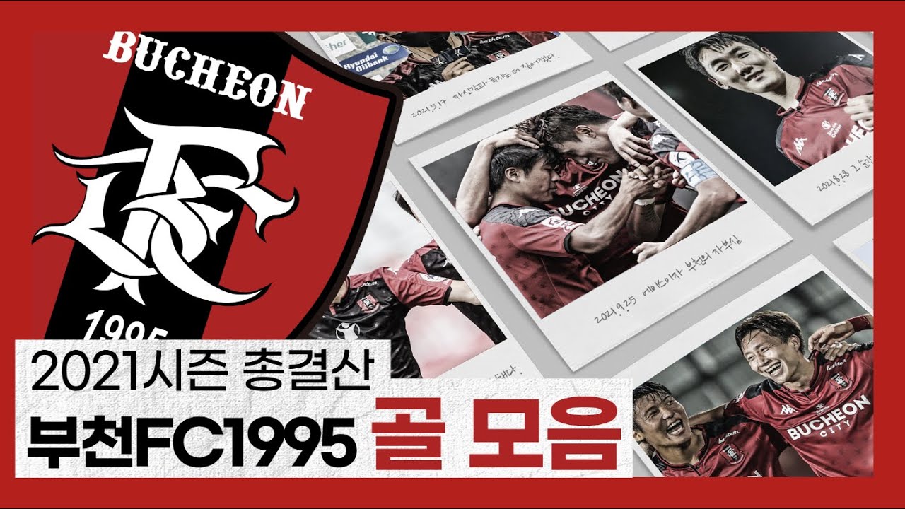[부천FC1995] 2021시즌 총결산 골 모음 영상