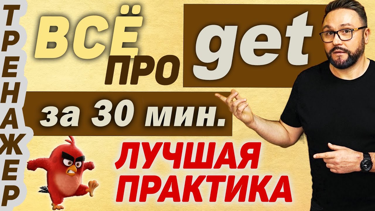 Get. Все значения. Английский язык #smartalex100 #английский #get #глаголget #урокианглийскогоязыка