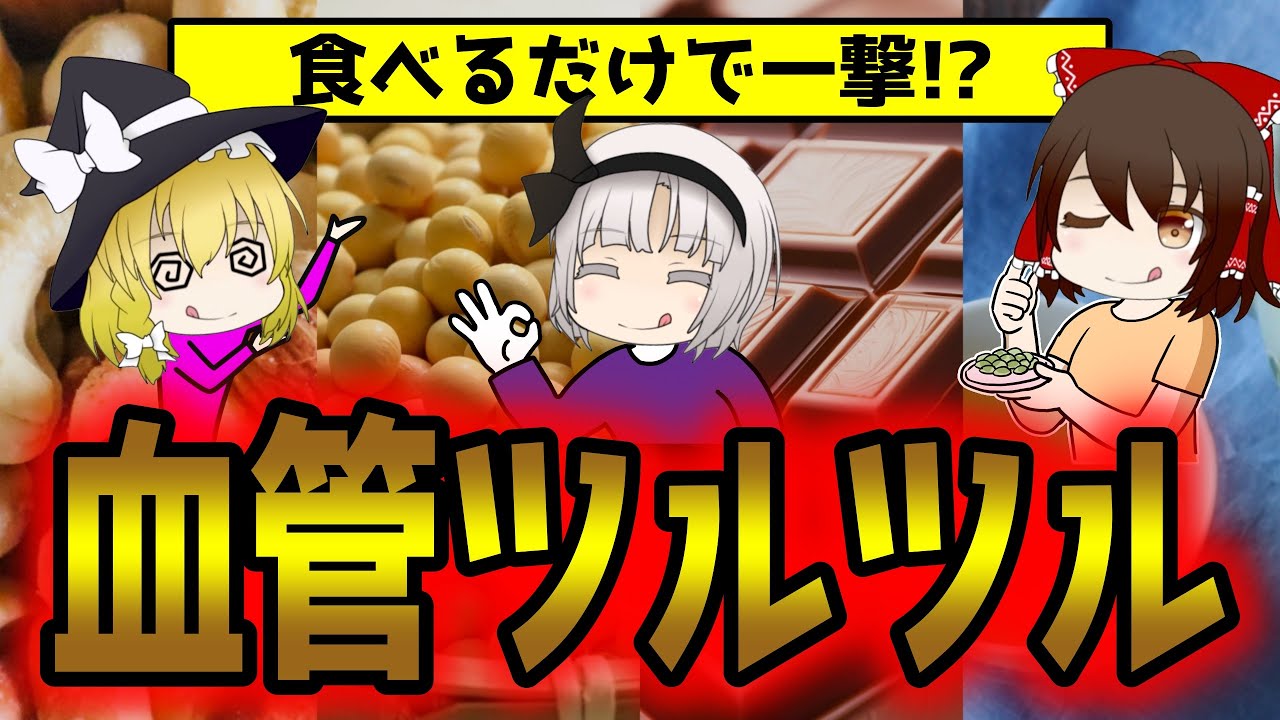 詰まりかけた血管をツルツルにする食べ物10選【ゆっくり解説】