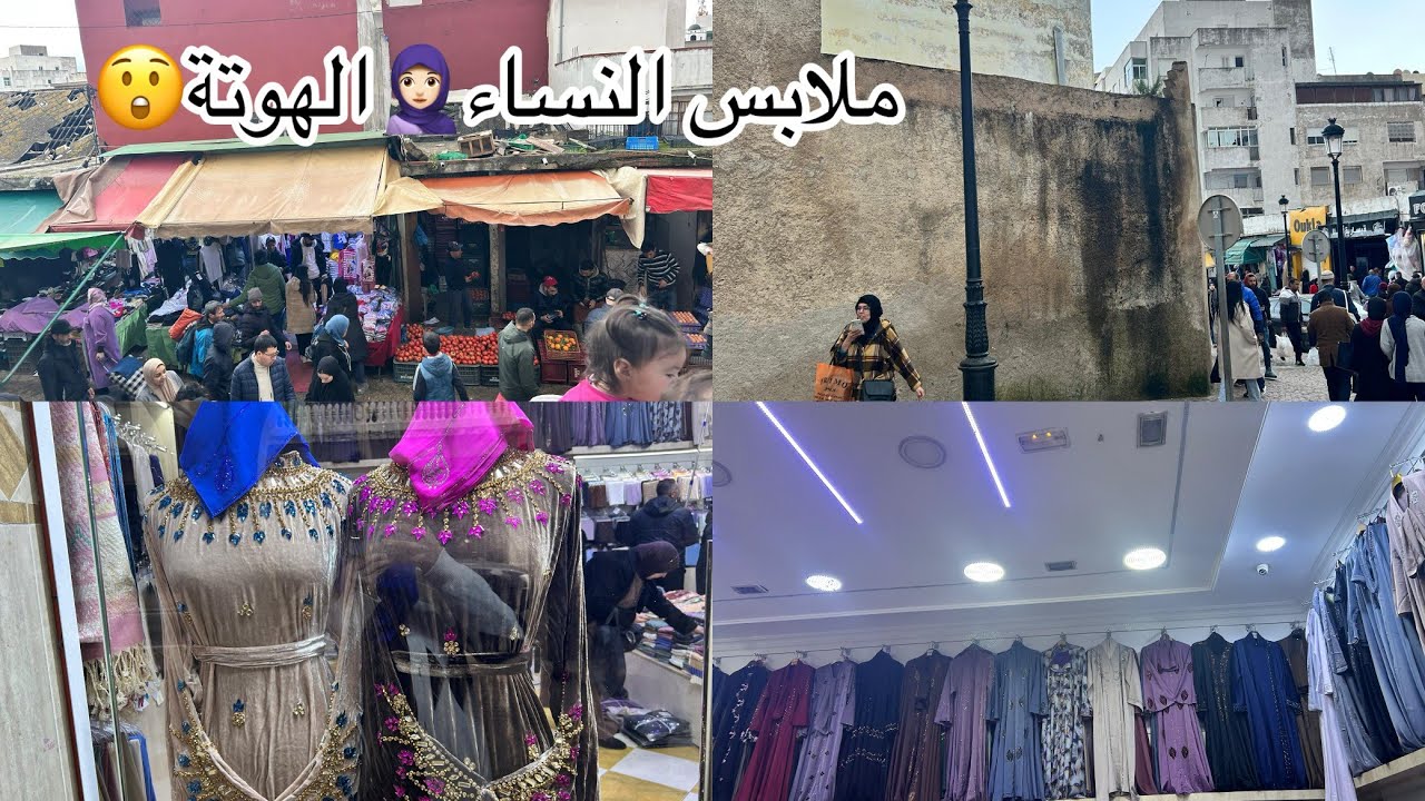 خريجة بخيرهاعلينا عشقك ياتطوان جولة في محلات نسائية عبايات كسيوات روعة تبرعي بهاد الخير لي جيبت ليك😍