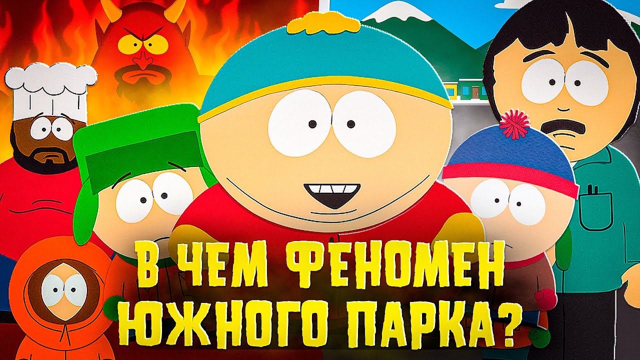В чем ФЕНОМЕН Южного парка? Разбор самого скандального мультфильма