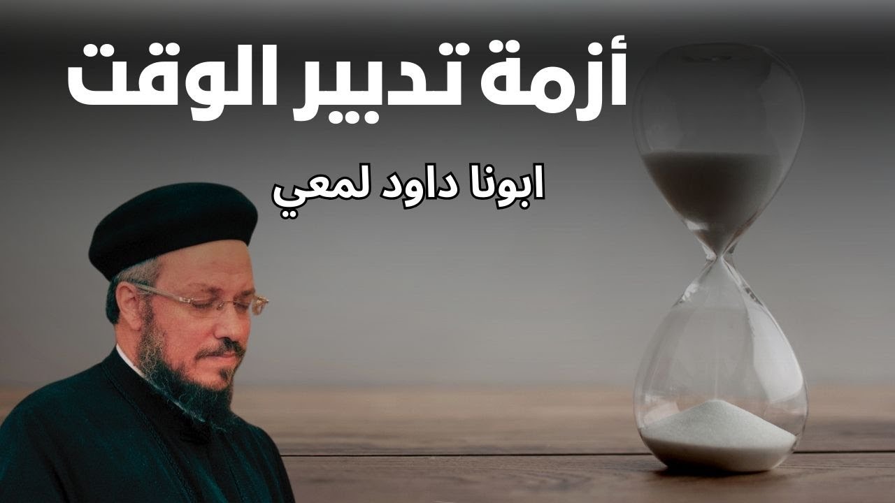 علاج مشكلة تدبير الوقت...ابونا داود لمعي