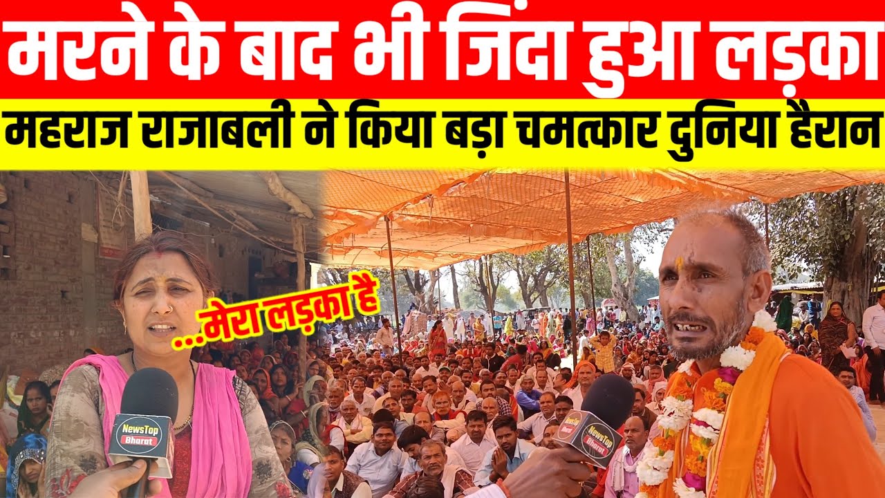 #मरने के बाद भी जिंदा हुआ लड़का महराज राजाबली ने किया बड़ा चमत्कार दुनिया हैरान #viralvideo