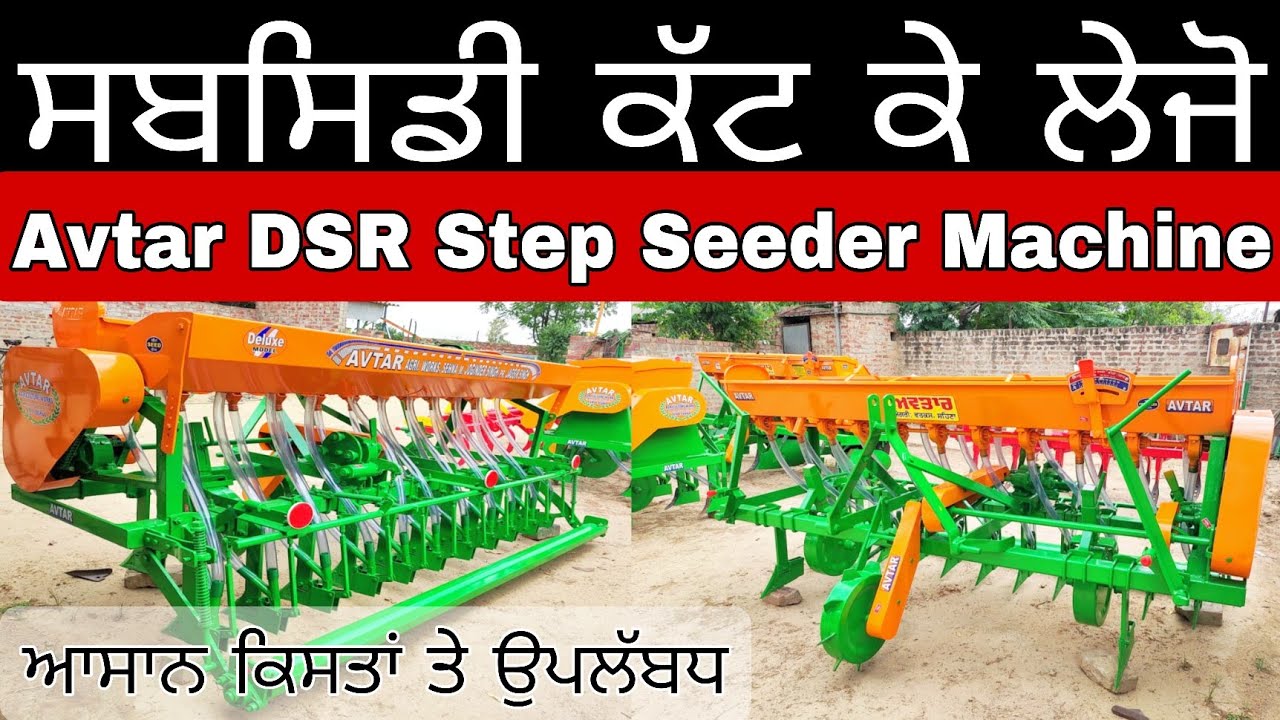 Avtar DSR Step Seeder |  सब से सस्ती सीड ड्रिल सब्सिडी काट कर ले जाए | Avtar Agriculture works Sehna