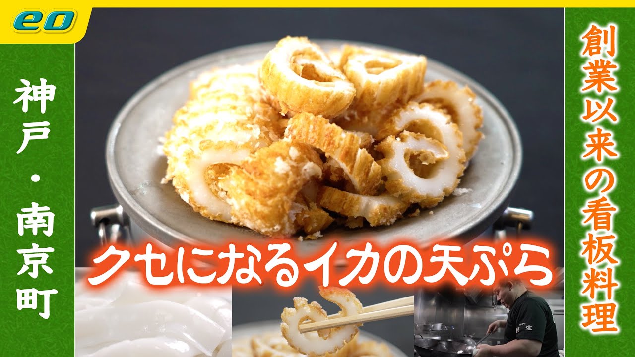 【中国料理・イカの天ぷら】開店と同時に満席必至の本格的広東料理　クセになるイカの天ぷらとは？　神戸・本町　 南京町 民生〈シズルノート〜大人のグルメ手帖〜〉