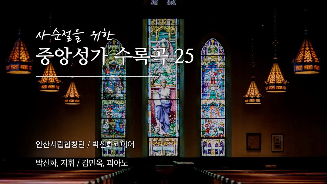 [100분 연속재생] 사순절을 위한 중앙성가 수록 25곡 모음