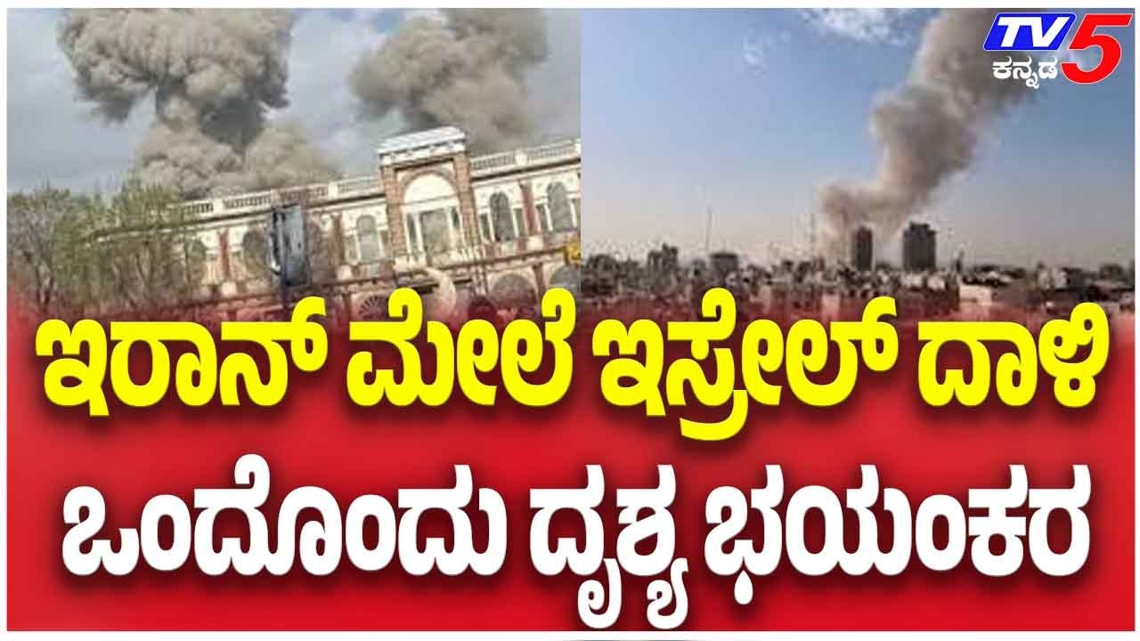 Iran-Israel War Update | ಇರಾನ್ ಮೇಲೆ ಇಸ್ರೇಲ್ ದಾಳಿ ಒಂದೊಂದು ದೃಶ್ಯ ಭಯಂಕರ