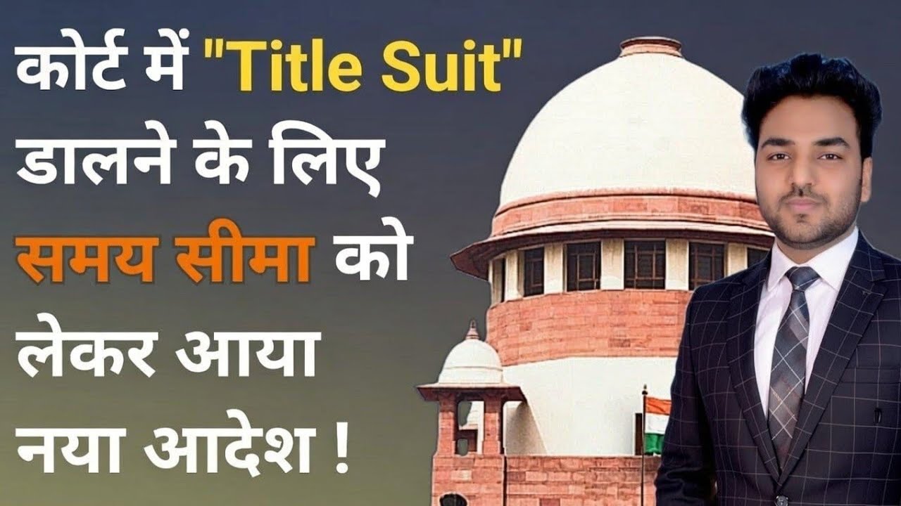 जमीन पर मालिकाना हक पाने के लिए कोर्ट ने जारी की नई समय सीमा! Landmark Judgement on Limitation Law
