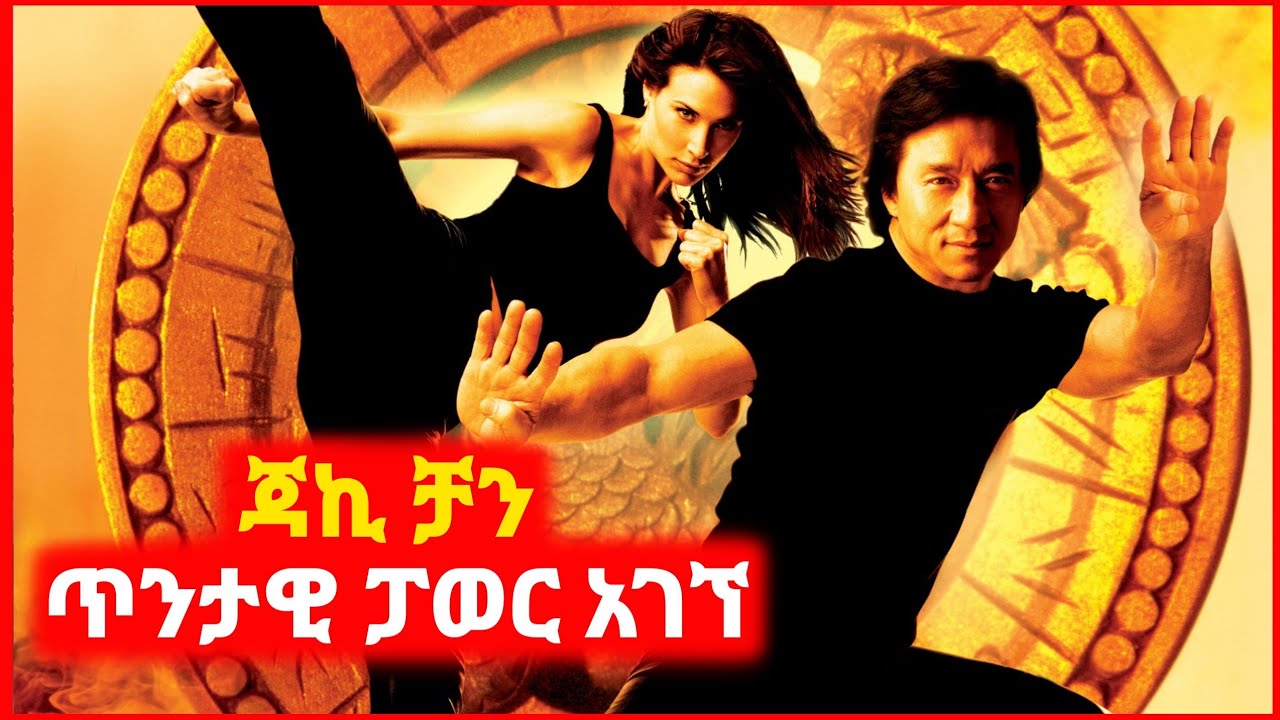 🔴 ጥንታዊ ፓወር ያለው ሜዳልያ ተሰረቀባቸው | Kokeb film | Achir film | mert film - ምርጥ ፊልም | sera film