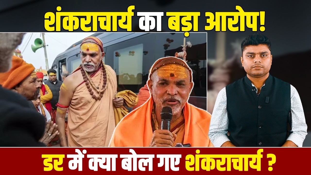 शंकराचार्य अविमुक्तेश्वरानंद पर गंभीर आरोप का सच क्या है?