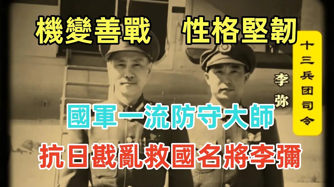 國軍一流防守大師，抗日戡亂救國名將李彌