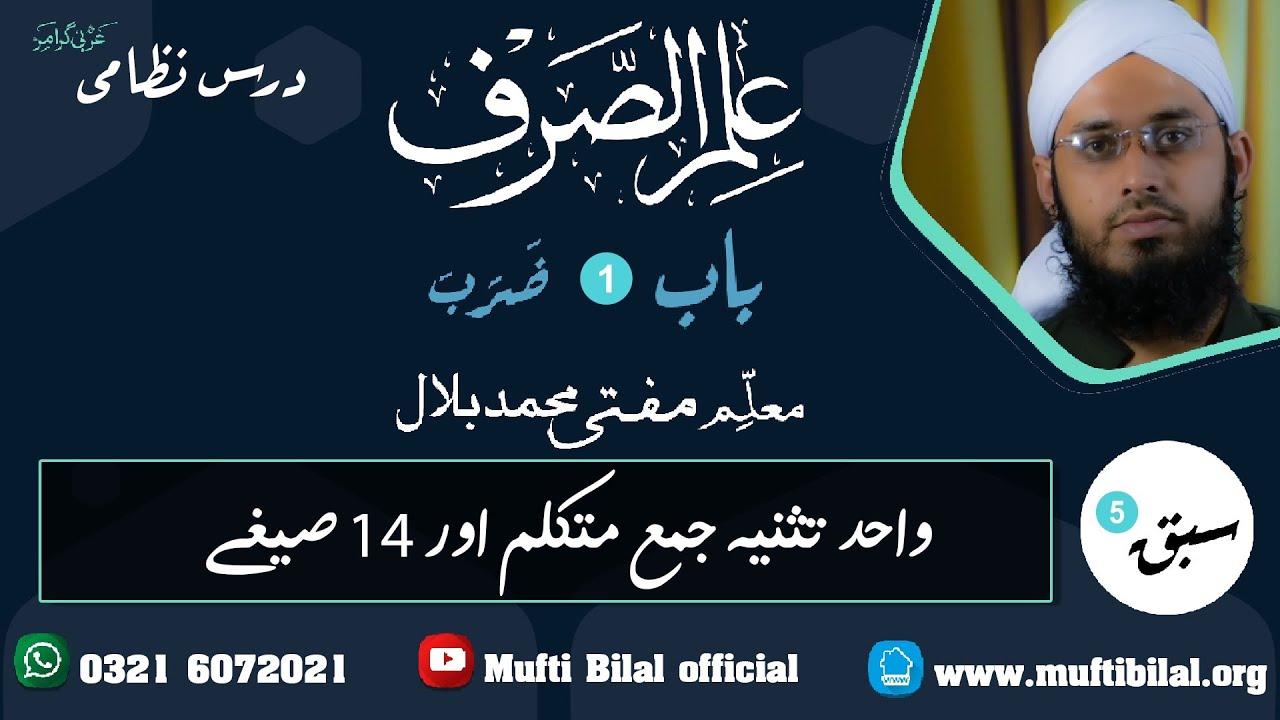 #ILm_ulsarf #علم_الصرف   Chapter one #باب_ضرب Lesson no.5 واحد تثنیہ جمع متکلم اور 14 صیغے