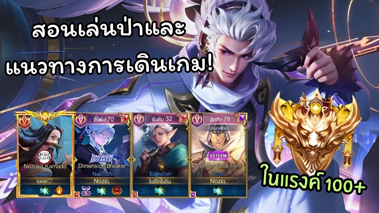 Rov สอนเล่นป่าและแนวทางเดินเกม!