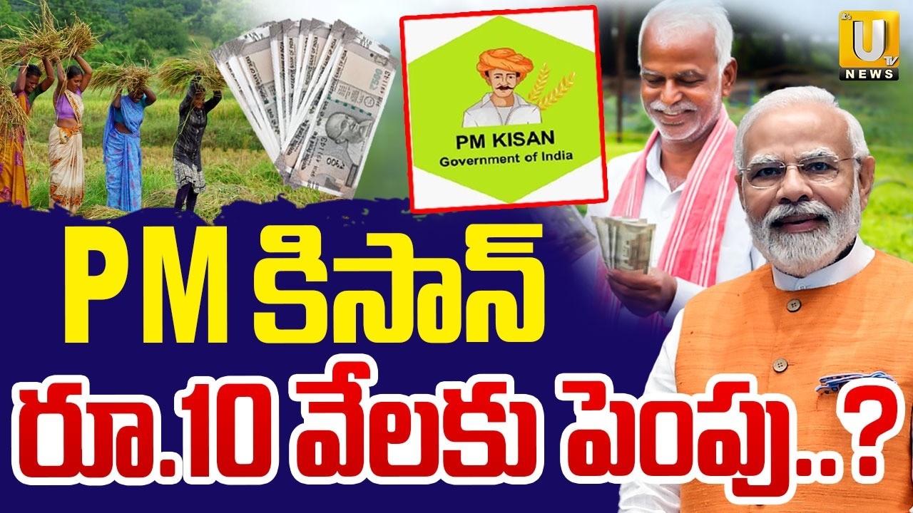 Good News For Farmers | PM కిసాన్ రూ.10 వేలకు పెంపు.? | PM Kisan Funds Increased to ₹10,000 | UTV