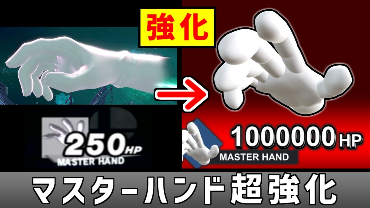 マスターハンドを強化して超高難易度コンテンツを作りたい【スマブラ】
