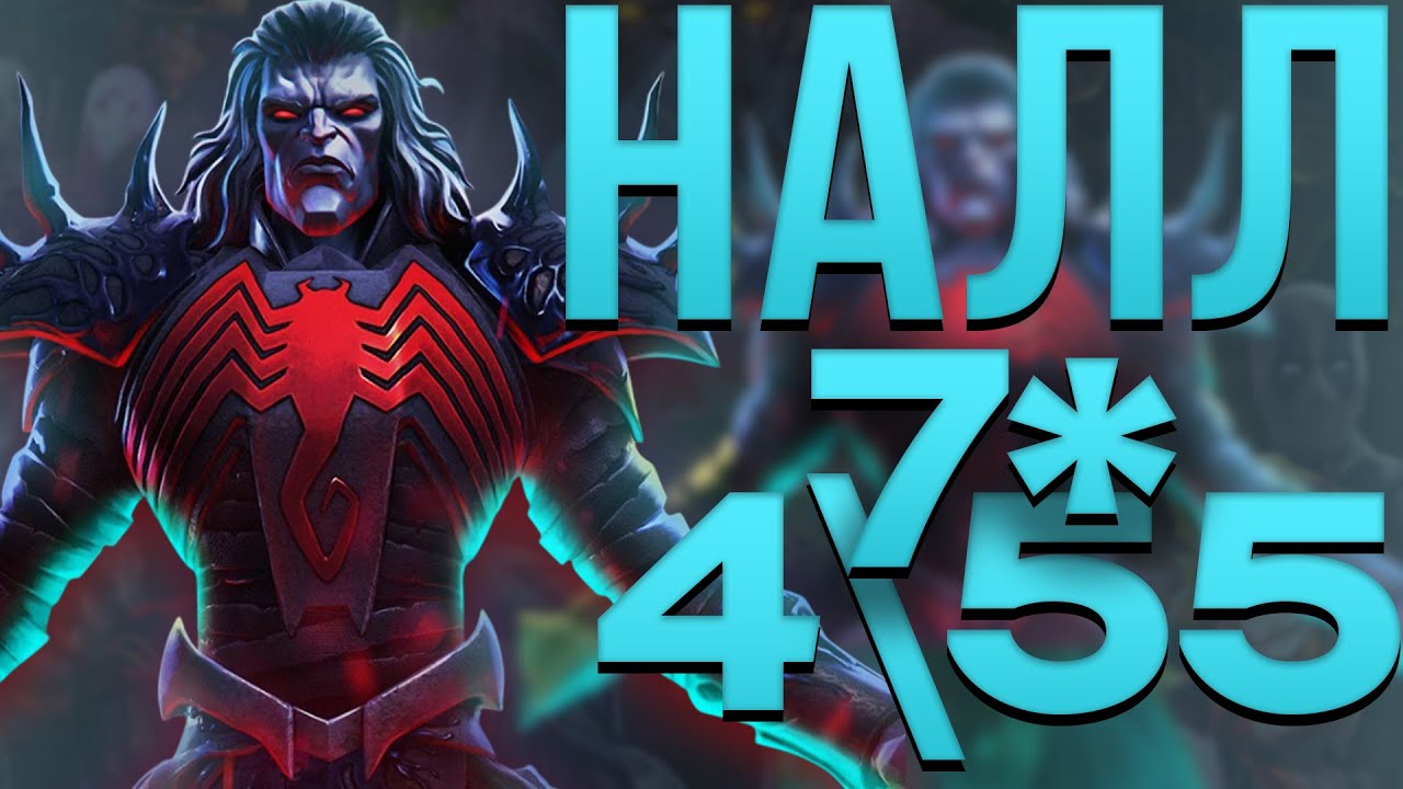 Тест 7* Налл 4\55 | Marvel Contest of Champions